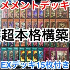 本格構築済みデッキ 遊戯王 メメント デッキ デッキパーツ kのサムネイル