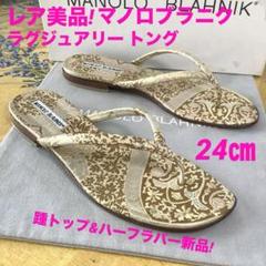 レア美品!マノロブラニク サンダル ラグジュアリートングミュールサンダル 24㎝ レア美品!マノロブラニク サンダル ラグジュアリートング