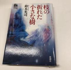 「枝の折れた小さな樹」鈴木光司