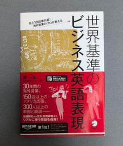 世界基準のビジネス英語表現