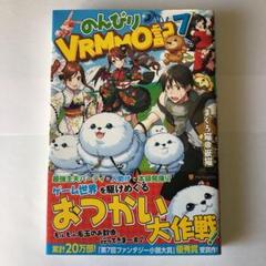 のんびりvrmmo記 小説の中古 未使用品を探そう メルカリ