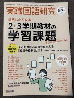 2025年最新】実践国語研究の人気アイテム - メルカリ