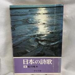 2025年最新】日本の詩歌 中央公論社の人気アイテム - メルカリ