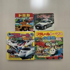 ポプラ社トミカ、プラレール、トーマス、カーズコレクション大百科 29冊セット ポプラ社トミカ、プラレール、トーマス、カーズコレクション大