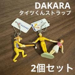 2025年最新】ダカラ ストラップの人気アイテム - メルカリ