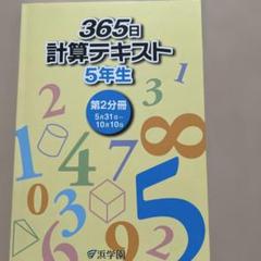 小5 浜学園 算数・国語・理科 3教科テキスト セット 浜学園 小学5年生 算数 365日 計算テキスト 5年生 第2分冊
