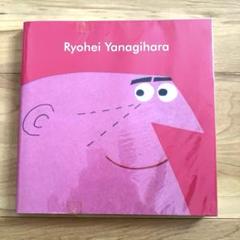 【Ryohei Yanagihara】柳原良平作品集