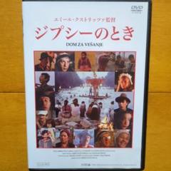 2025年最新】ジプシーのとき [DVD]の人気アイテム - メルカリ