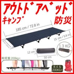 ★特価 アウトドアベッド キャンプベッド コット 折り畳み式 200Kg 黒