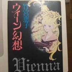 2025年最新】竹宮_惠子の人気アイテム - メルカリ