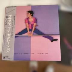 郷ひろみ プラスティック・ゼネレーション LP 帯付き
