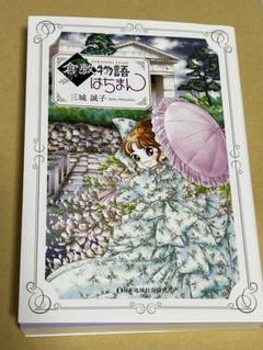倉敷物語～はちまん～　特製しおり付き　著者サイン入り