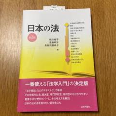 日本の法
