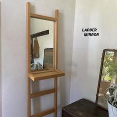 たのめる便・現状渡し〉IDEE イデー LADDER ラダー ミラー