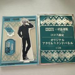 呪術廻戦 ココス アクリルステッカー アクリルスタンドパネル 特典 呪術廻戦 渋谷事変 ココス限定 五条悟 アクリルスタンドパネル