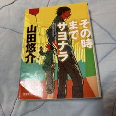 その時までサヨナラ