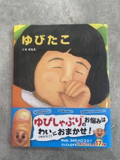 ゆびたこ 他 人気絵本多数まとめ売り40冊セット 31 ゆびたこ 他 人気絵本多数まとめ売り40冊セット 31 - メルカリ