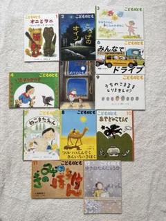 幼児絵本　こどものとも　4,5,6歳　12冊セット