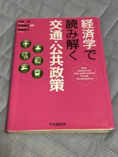 経済学で読み解く交通・公共政策