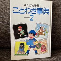 まんがで学習 ことわざ事典 2 - メルカリ