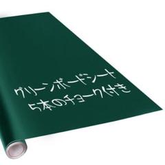☆黒板シート 壁に貼れる 90×200cm チョーク付き(グリーン)