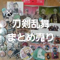 刀剣乱舞グッズまとめ売り 刀剣乱舞グッズまとめ売り - メルカリ