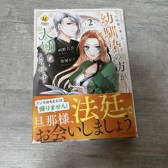 旦那様は妻の私より幼馴染の方が大切なようです(2)