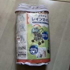 レインカバー