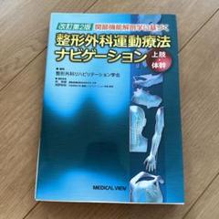 整形外科運動療法ナビゲーション 上下巻セット　上肢　体幹　下肢 整形外科運動療法ナビゲーション 上肢・体幹・下肢