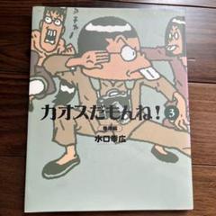 カオスだもんね！　15冊セット　非全巻　水口幸広　漫画 カオスだもんね！ 15冊セット 非全巻 水口幸広 漫画（2025年最新