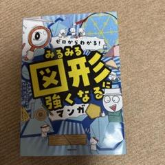 ゼロからわかる! みるみる図形に強くなるマンガ