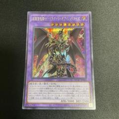 2025年最新】超魔導竜騎士ドラグーンオブレッドアイズの人気