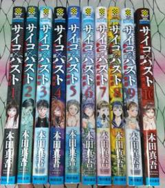 サイコ×パスト 猟奇殺人潜入捜査 1～10巻 セット - メルカリ