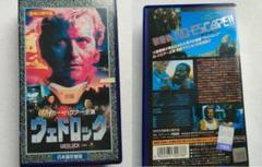 ウェドロック VHS画像鮮明