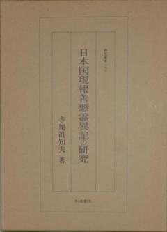 日本国現報善悪霊異記の研究（寺川眞知夫著、和泉書院発行）