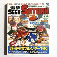 電撃セガサターン 1997年12月26日vol.12メディアワークス 付録あり