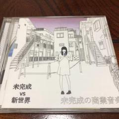 未完成の商業音楽