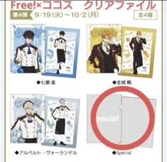 2025年最新】free ココス クリアファイル スペシャルの人気