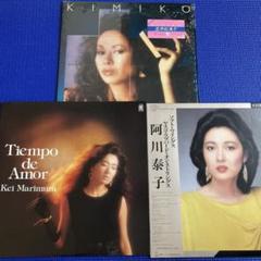 笠井紀美子　阿川泰子　真梨邑 ケイ 女性ジャズボーカル　LPレコード