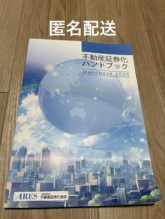 不動産証券化ハンドブック 2024