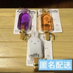 【新品タグ付き】ミッフィアイスキャンディーキーホルダー　3種セット