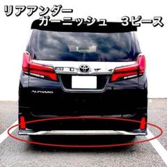 アルファード ヴェルファイア 30系 リアアンダーガーニッシュ