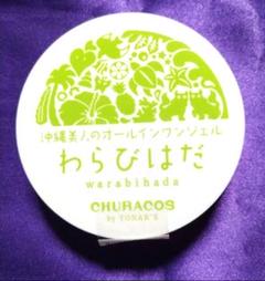 新品未開封☆チュラコス わらびはだ200g☆特大サイズ 2個セット