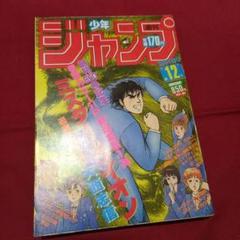 【当時物美品】週刊 少年 ジャンプ 1988年12号 漫画 アニメ 当時物美品】週刊 少年 ジャンプ 1985年12号 漫画 アニメ - メルカリ