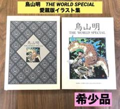 鳥山明　THE WORLD SPECIAL 画集　イラスト集　ドラゴンボールのサムネイル