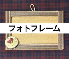 ハンドメイド フォトフレーム ストライプデザイン