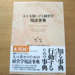 人を大切にする経営学用語事典 - メルカリ