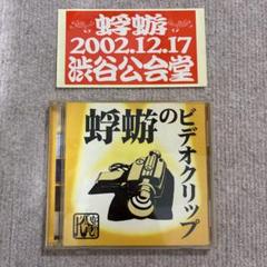 蜉蝣のビデオクリップ DVD