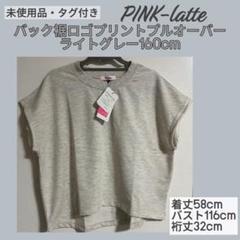 未使用品・タグ付　PINK-latteプルオーバー　ライトグレー160cmのサムネイル