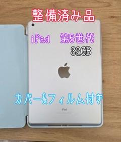 iPad シルバー 32GB カバー&フィルム装着　整備済み品 第５世代 iPad シルバー 32GB カバー&フィルム装着 整備済み品 第5世代